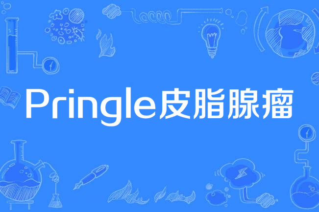 pringle皮脂腺瘤