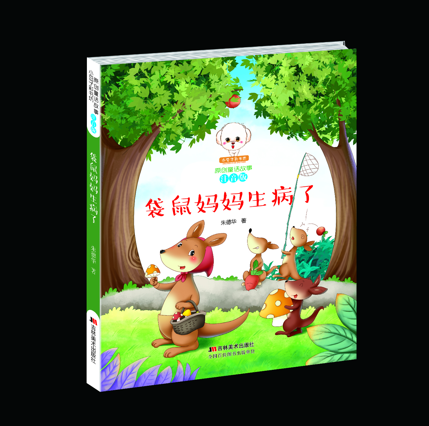 天还没亮,袋鼠爸爸就上班去了.袋鼠妈妈则带着她的宝宝们外出找吃的.
