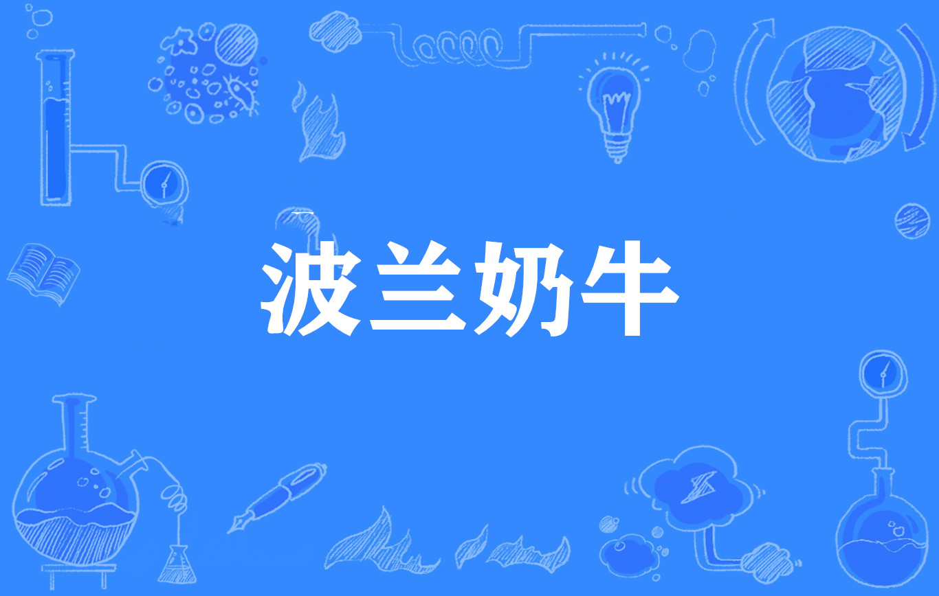 波兰奶牛