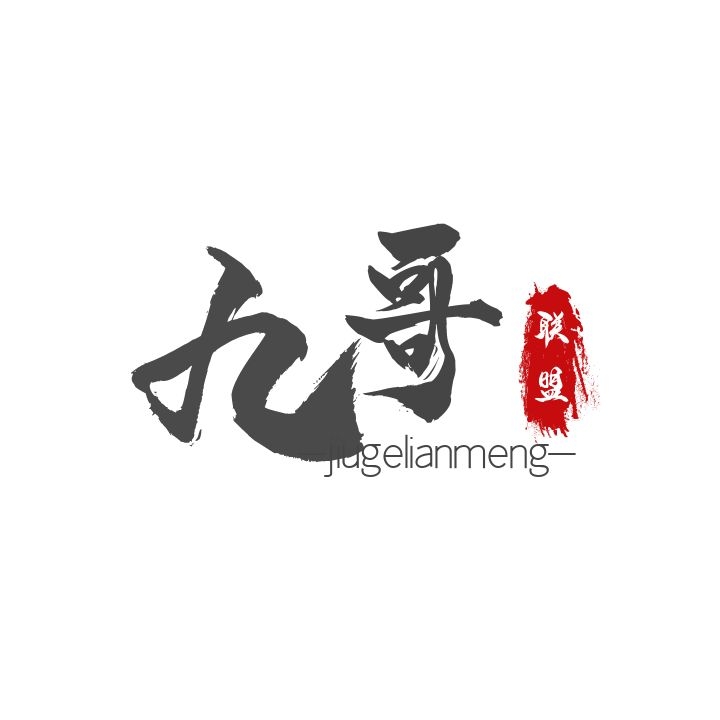 九哥联盟创业投资有限公司