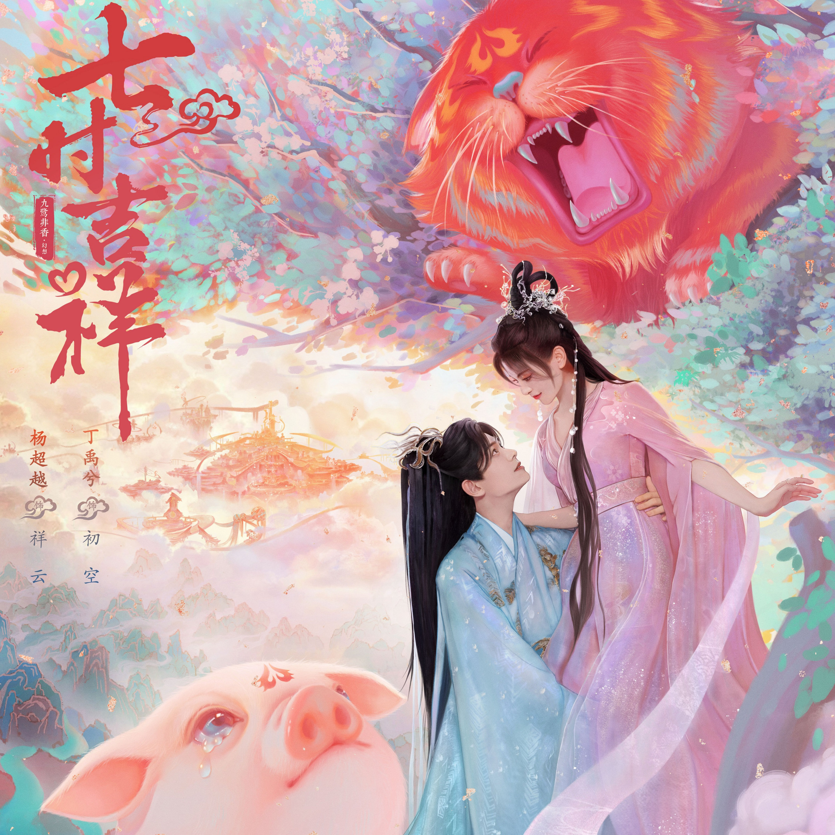 七时吉祥（2023年杨超越、丁禹兮主演的甜虐仙恋轻喜剧）_百度百科