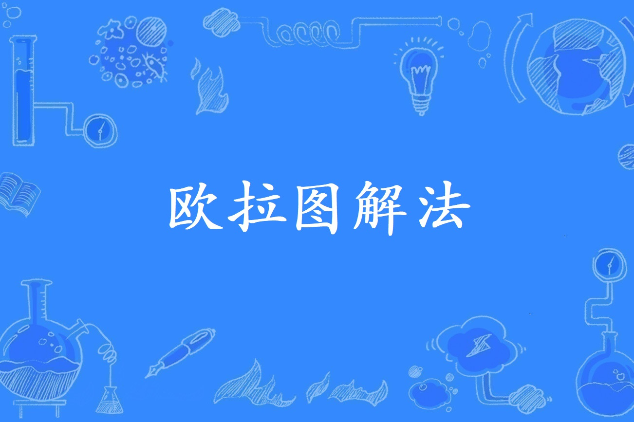  p data-id="go0abemhoh">欧拉图解法又称欧拉逻辑图解法, 是一种 a