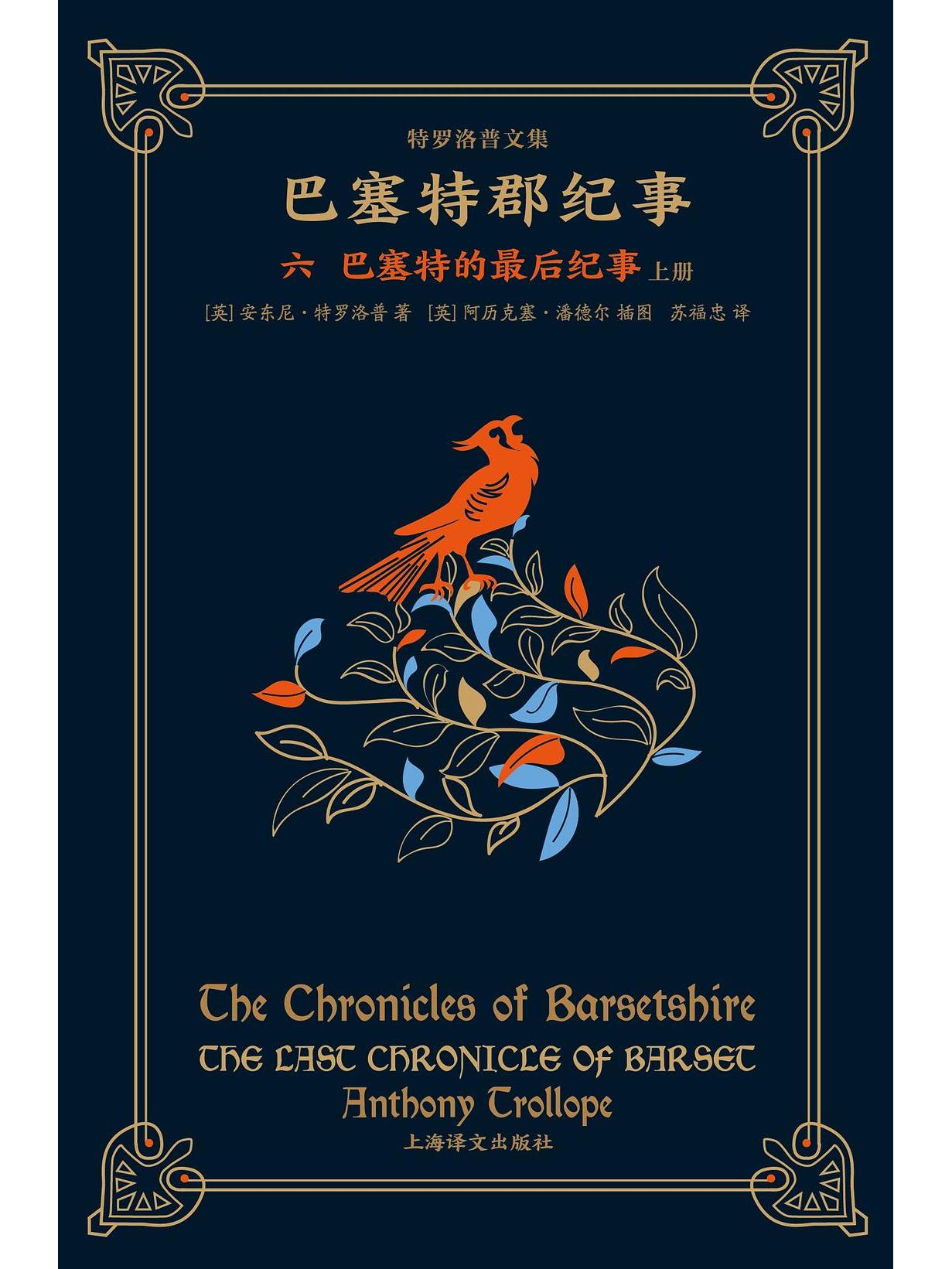 巴塞特的最后纪事