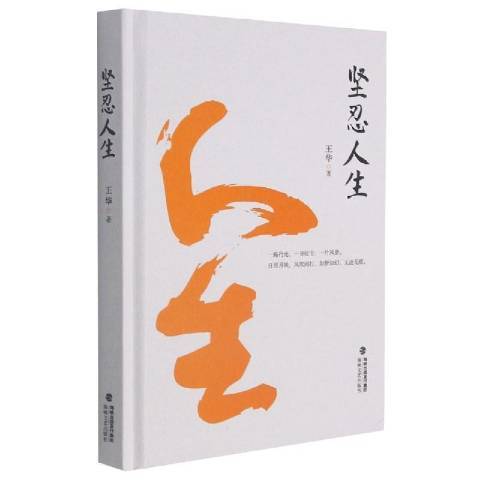 坚忍人生_百度百科