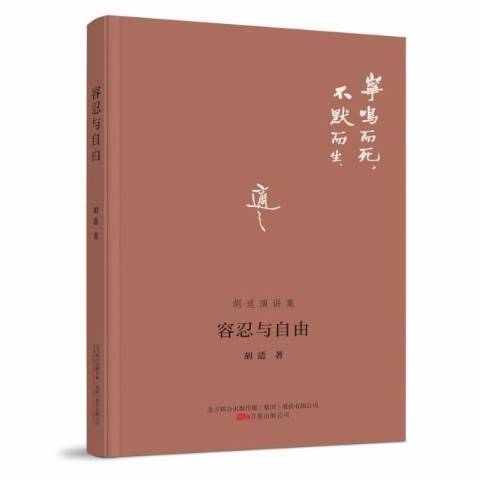容忍与自由胡适演讲集_百度百科
