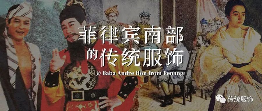 菲律宾南部的传统服饰：历史与文化是如何影响这片土地的？_百科TA说