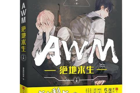 awm绝地求生:下册