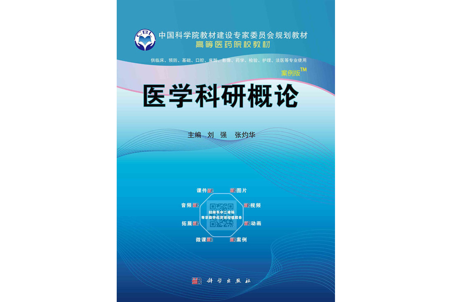 《医学科研概论(案例版)》是2021年科学出版社出版的图书,作者是刘强