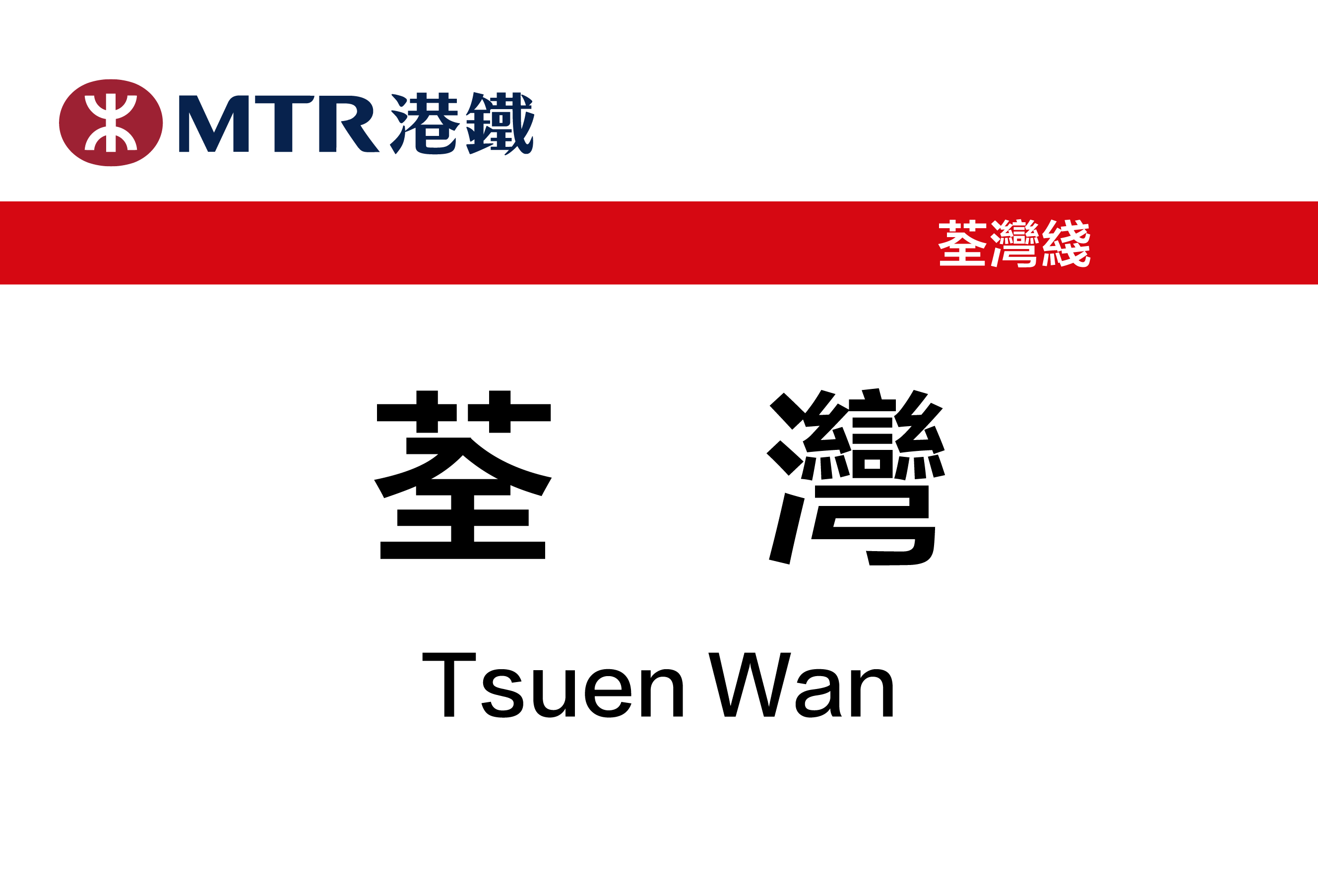  p>荃湾站(英文:tsuen wan station)是港铁 a target="_blank" href="