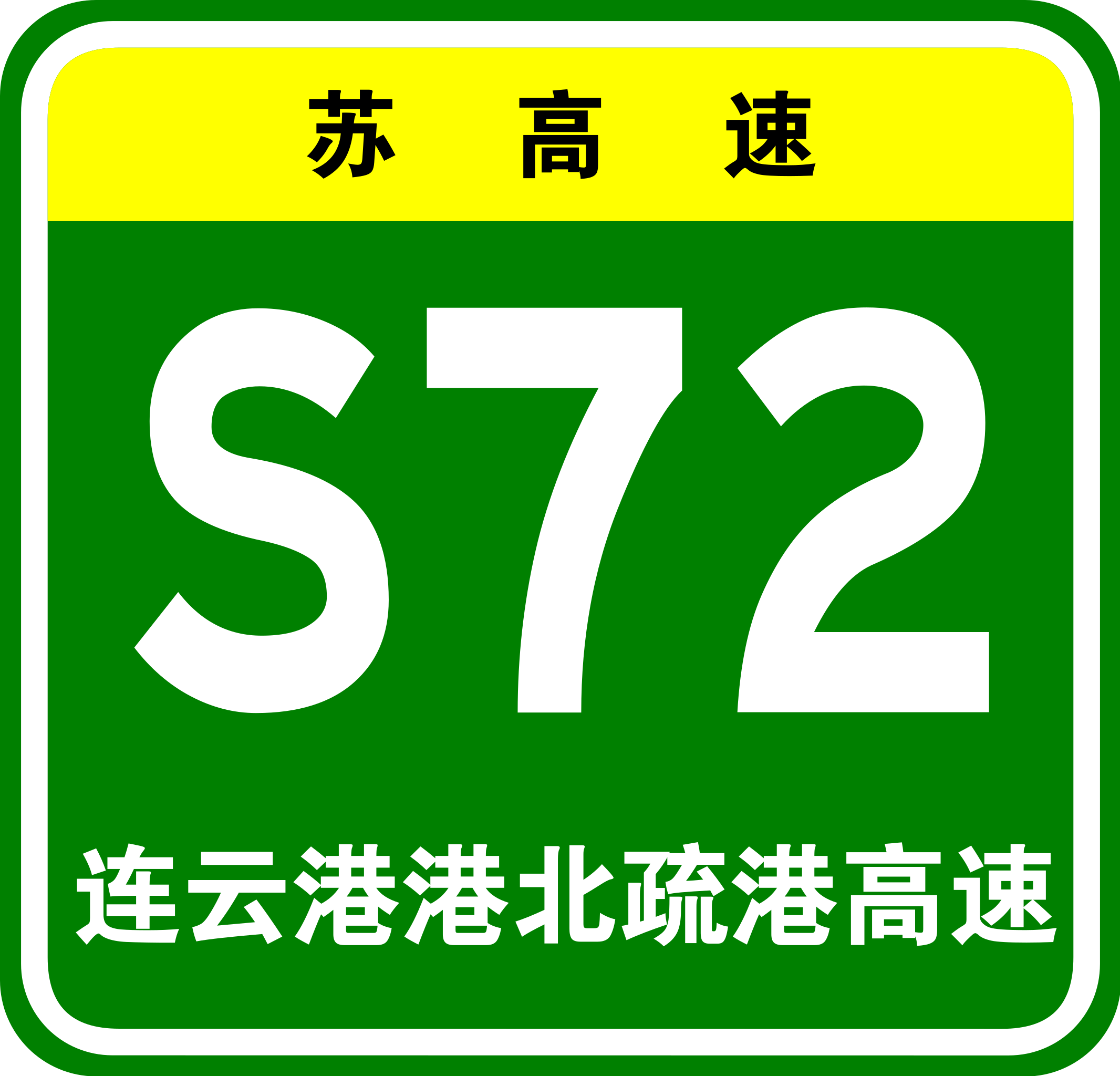 北疏港高速公路