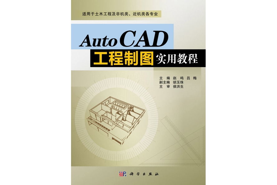 autocad工程制图实用教程