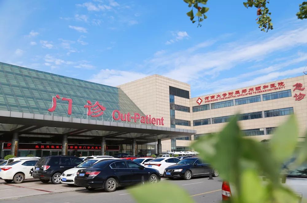 郑州颐和医院