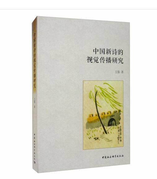 中国新诗的视觉传播研究_百度百科