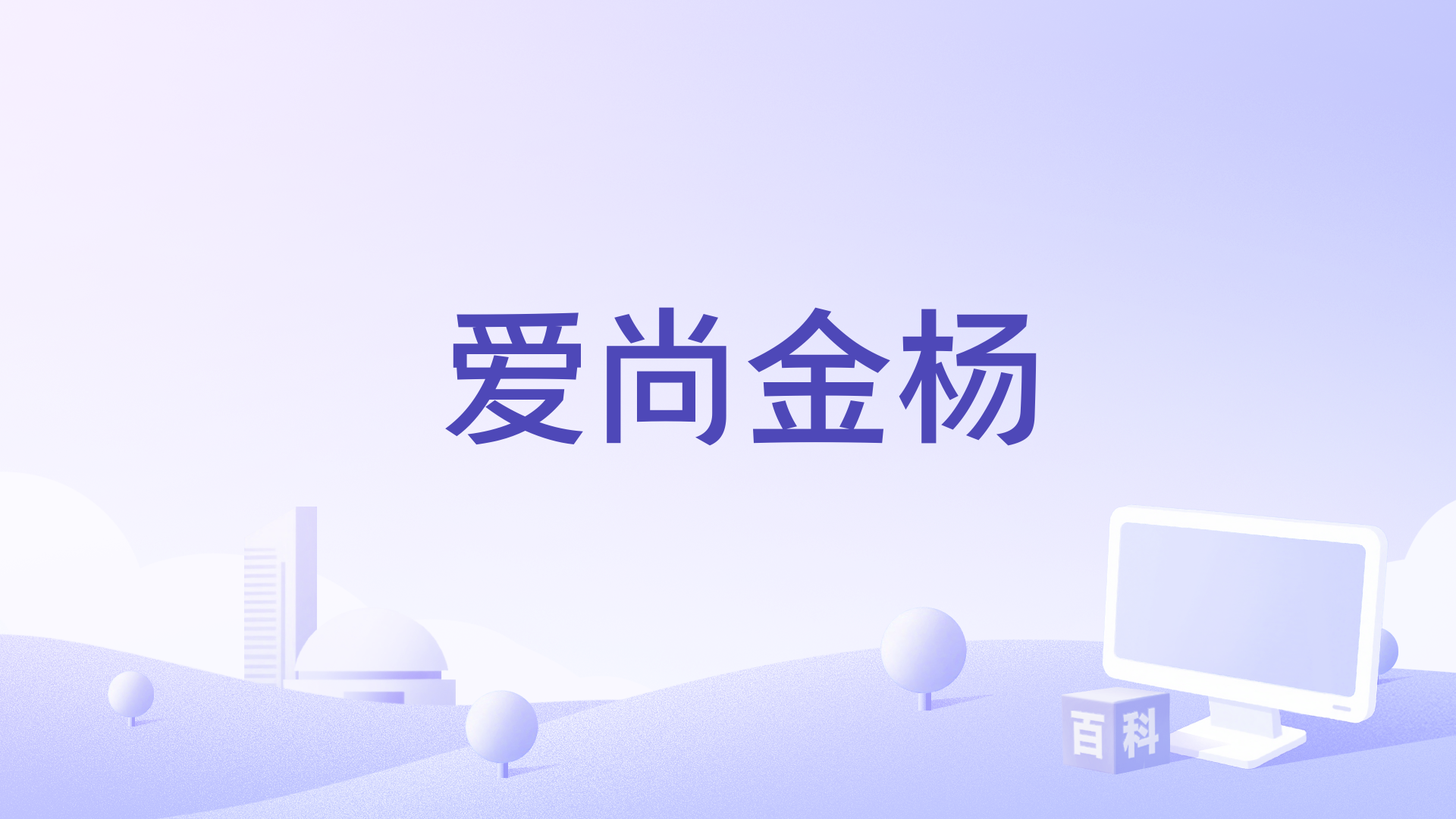 爱尚金杨