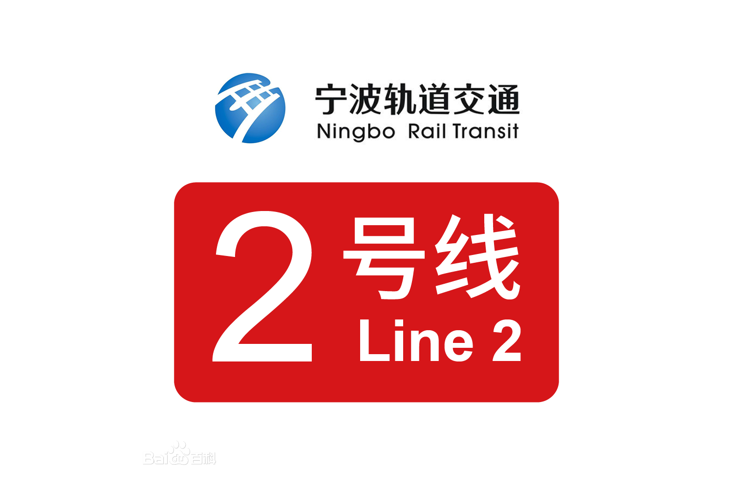 宁波轨道交通2号线