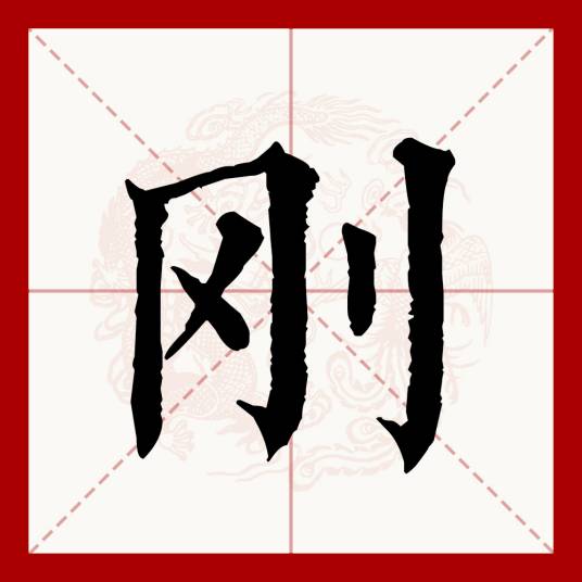 刚（汉语文字）_百度百科