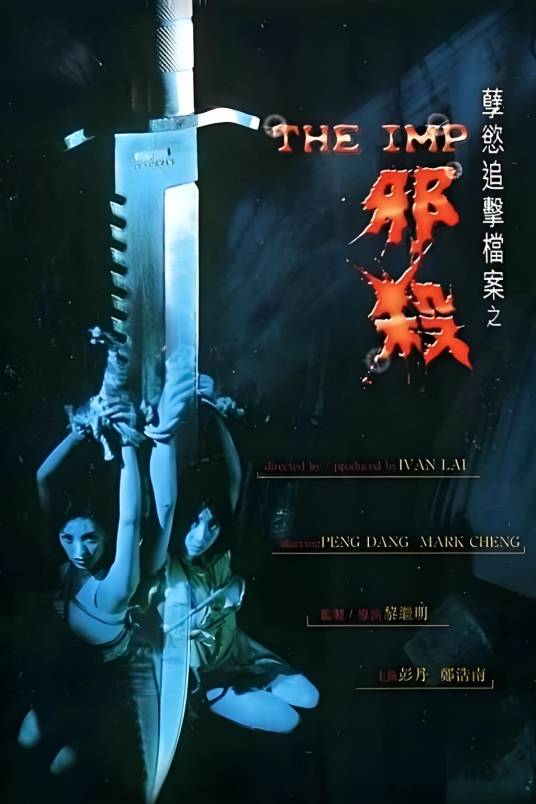 孽欲追击档案之邪杀_百度百科
