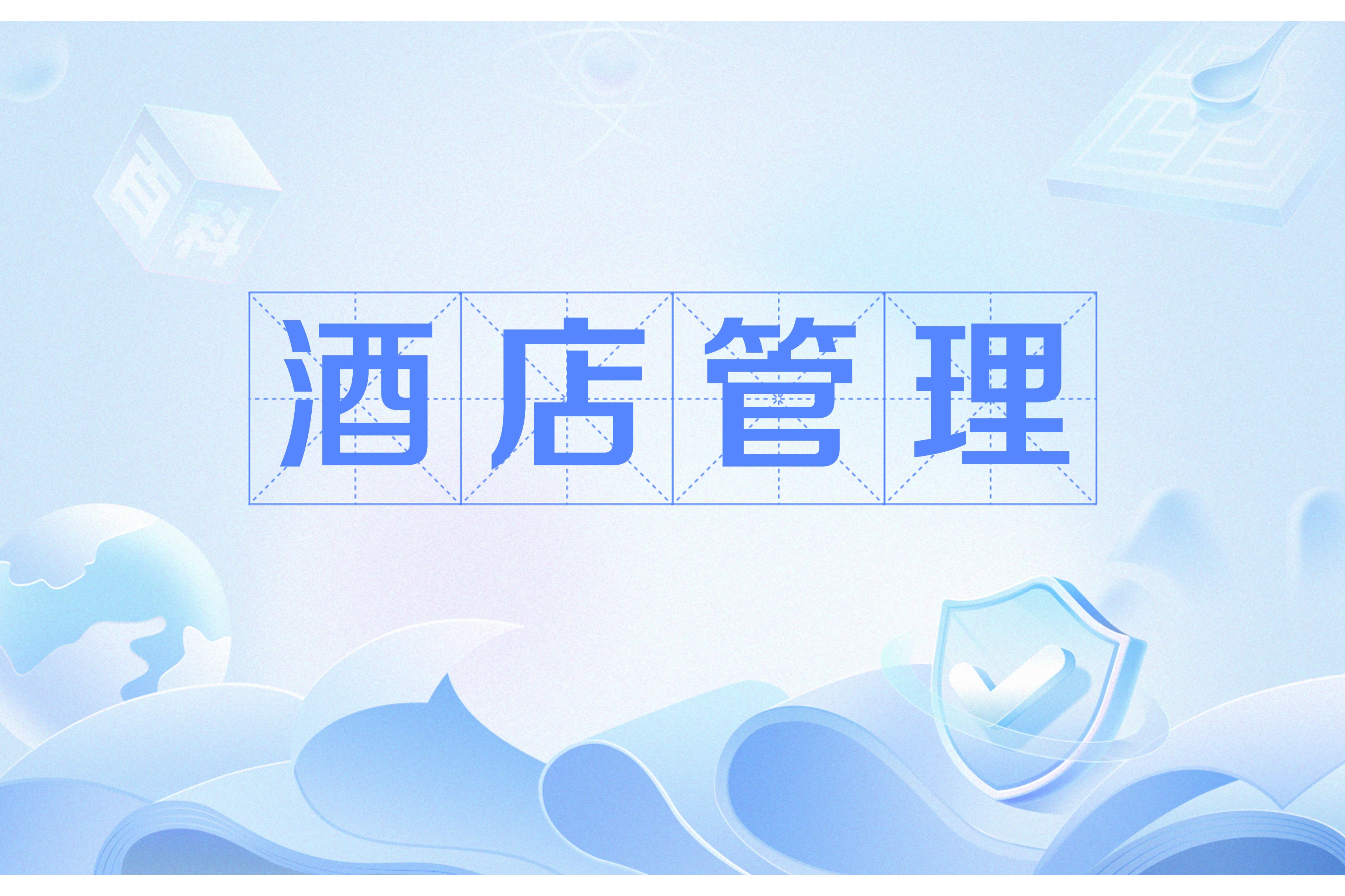 酒店运营管理