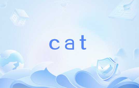 cat（Unix命令）_百度百科