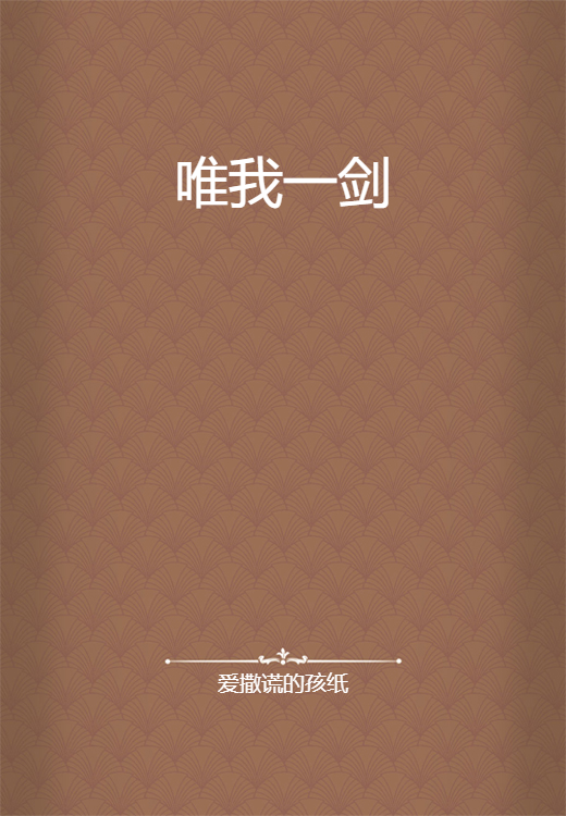 唯我一剑_百度百科