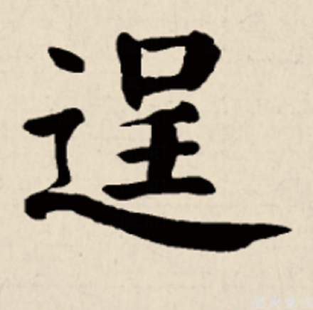 逞_百度百科