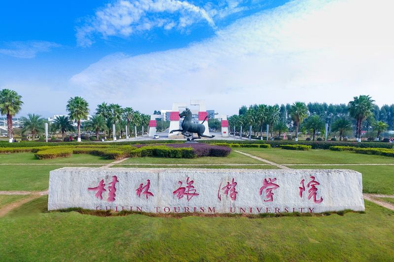 桂林学院