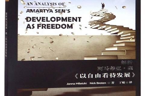 解析阿马蒂亚·森:以自由看待发展