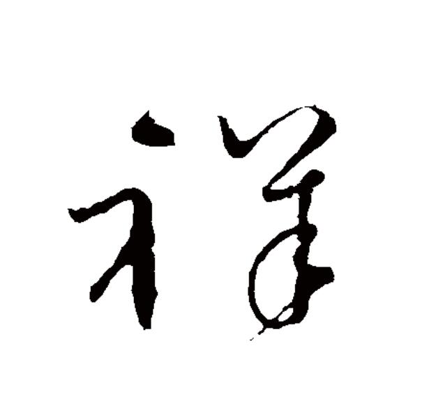  p>祥(拼音:xiáng),汉语一级通用规范汉字(常用字).