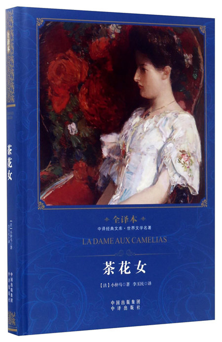 《茶花女(全译本)》是2016年11月中译出版社出版的图书,作者是[法]小