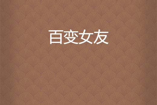 百变女友