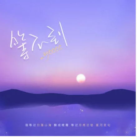 等不到