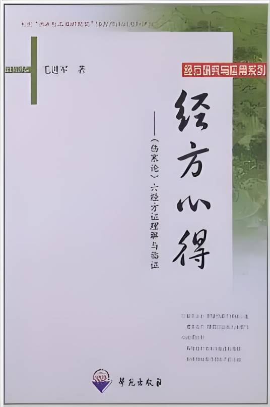 经方心得：伤寒论六经方证理解与临证_百度百科