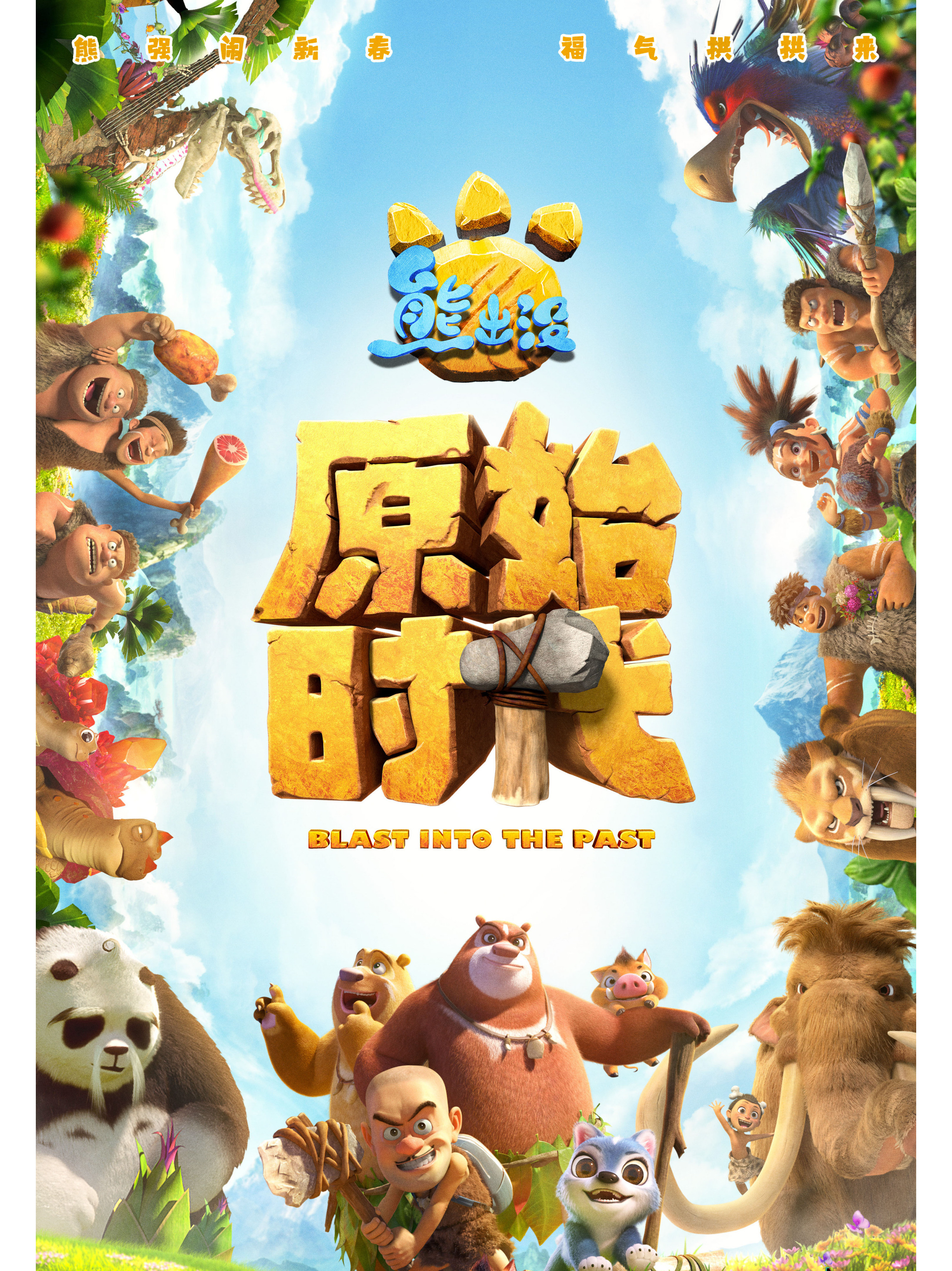 熊出没·原始时代