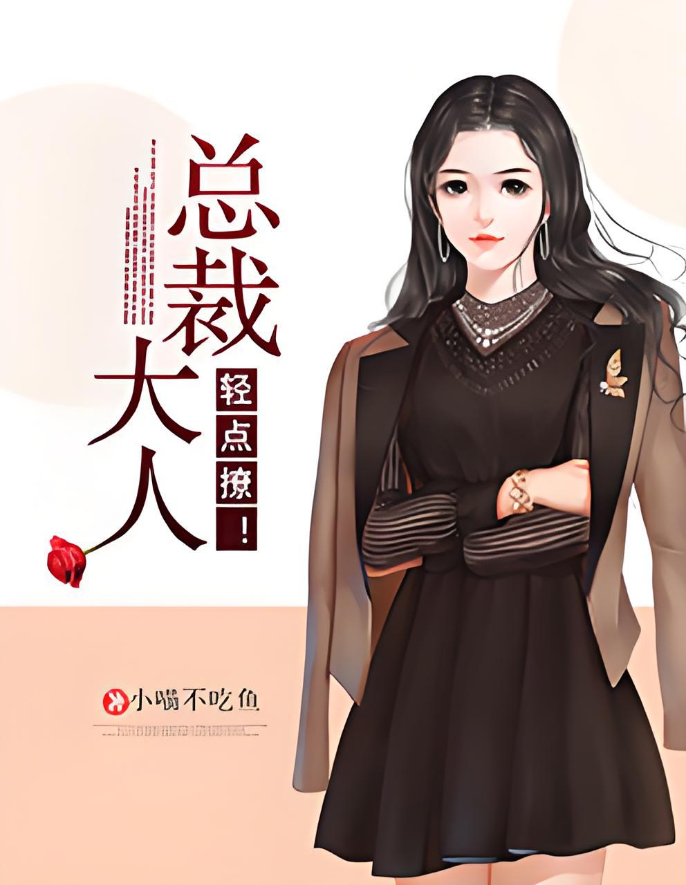 总裁大人超给力 全网资源