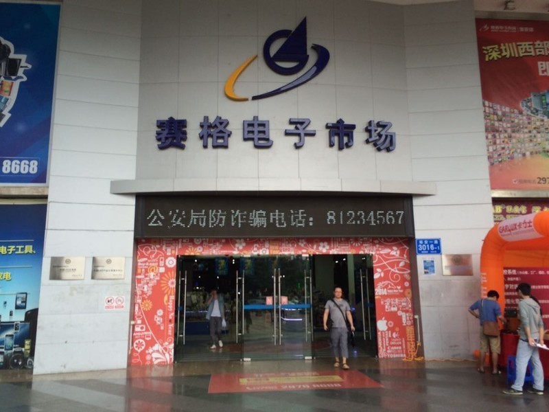 深圳宝安赛格电子市场