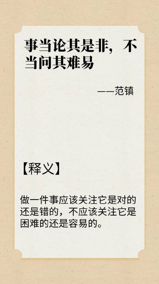事当论其是非，不当问其难易_百度百科