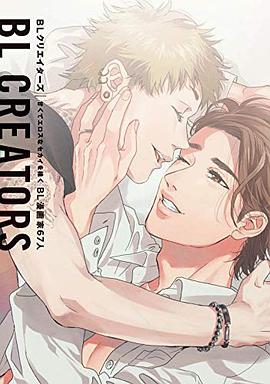 blクリエイターズ 甘くてエロスなセカイを描くbl漫画家67人