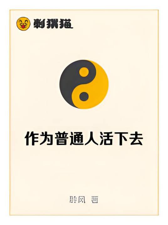 我，一介普通人，活在异世_百度百科