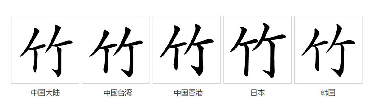 竹（汉语文字）_百度百科