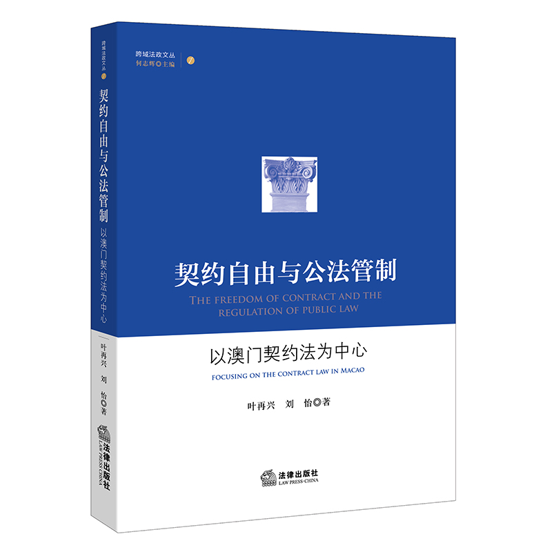 契约自由与公法管制:以澳门契约法为中心