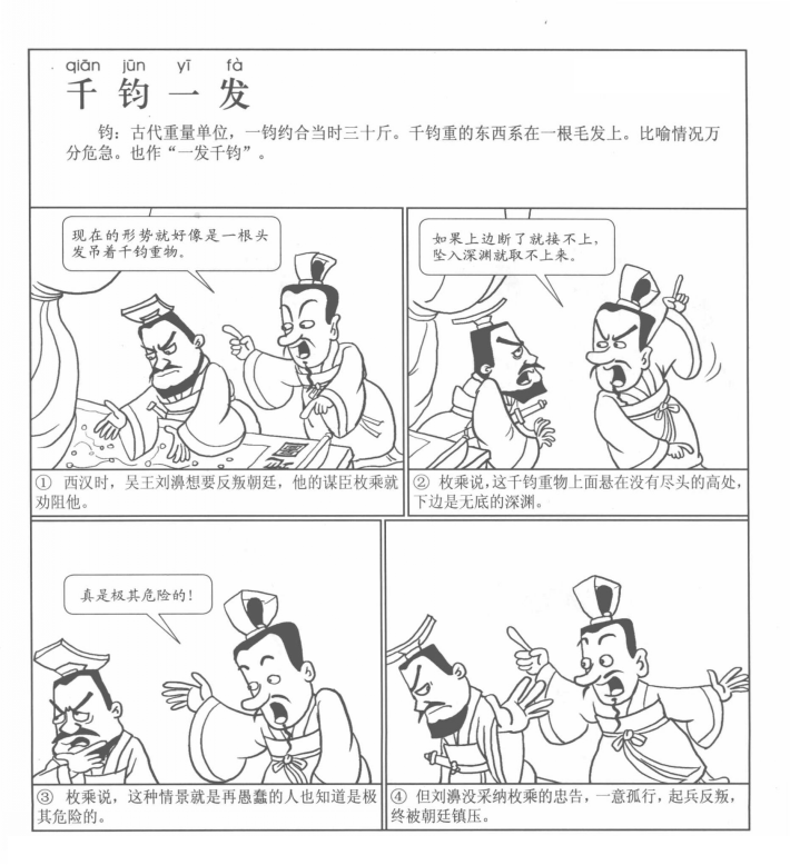 id="gnsybmulb7">千钧一发(拼音:qiān jūn yī fà)是一则汉语成 