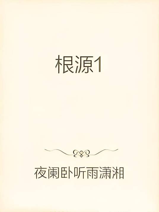 根源1_百度百科