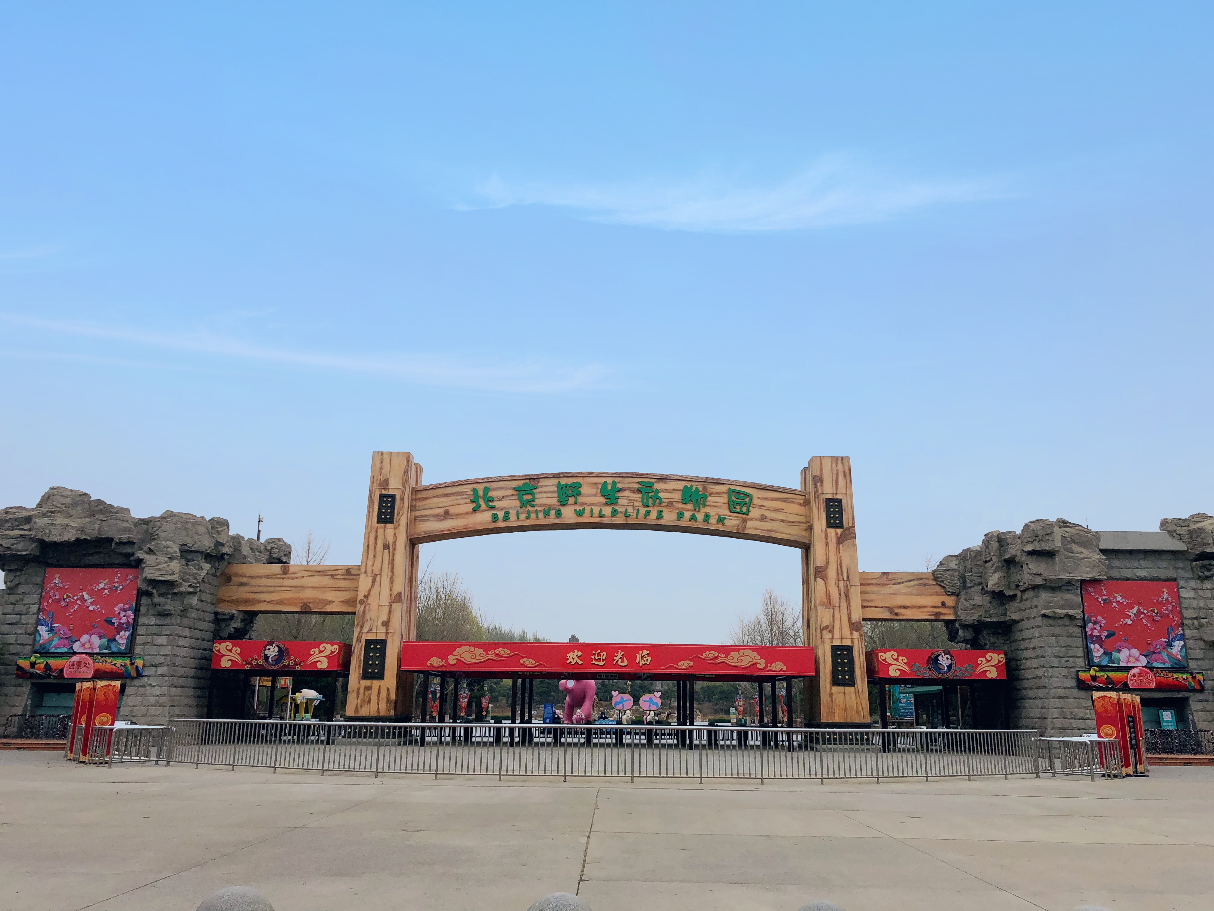 大兴北京野生动物园