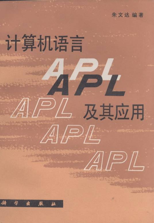计算机语言APL及其应用_百度百科
