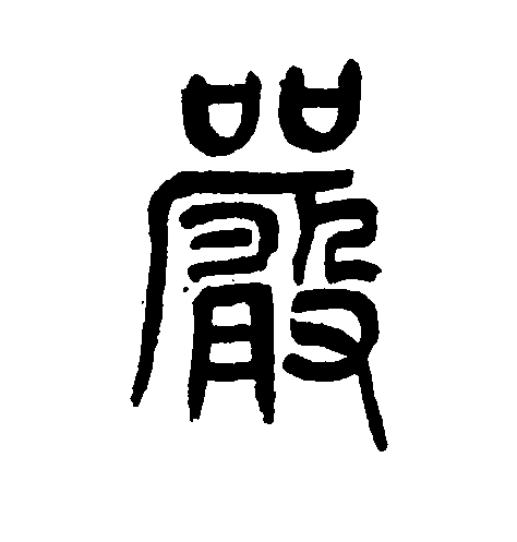  p data-id="gnvk5n3enj">严(拼音:yán)是汉语一级通用规范汉字(常用