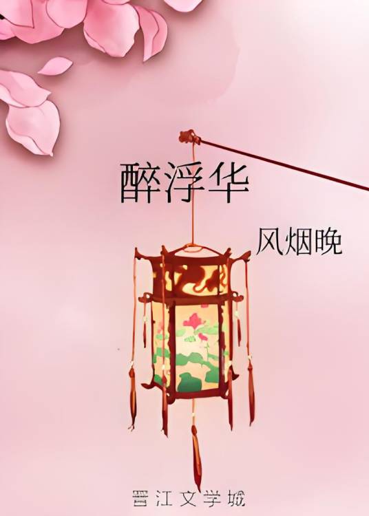 醉浮华_百度百科