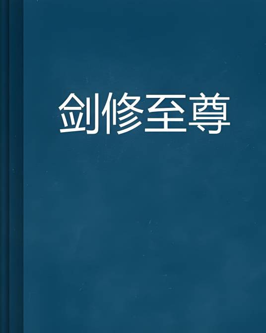 剑修至尊_百度百科