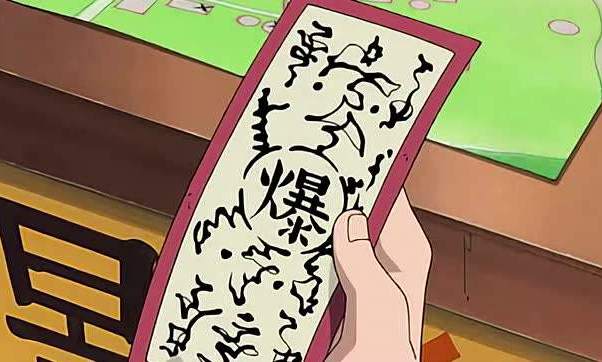 火影忍者 /a>》漫画中的一种 a target="_blank" href="/item/符咒