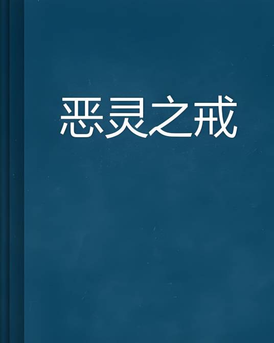 恶灵之戒_百度百科
