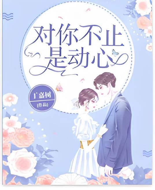 对你不止是动心_百度百科